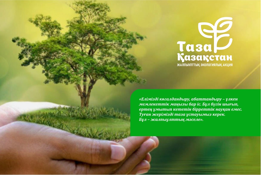 Таза Қазақстан