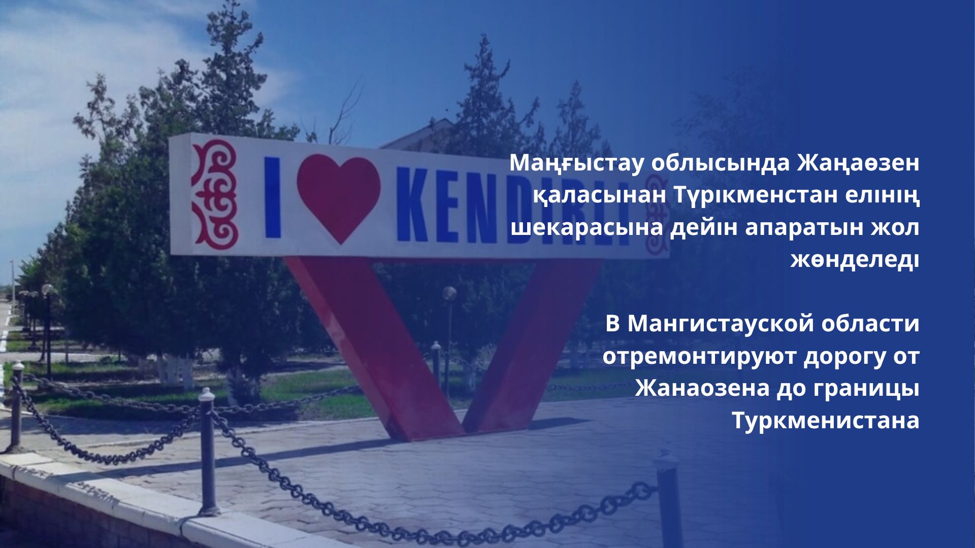 В Мангистауской области отремонтируют дорогу от Жанаозена до границы Туркменистана
