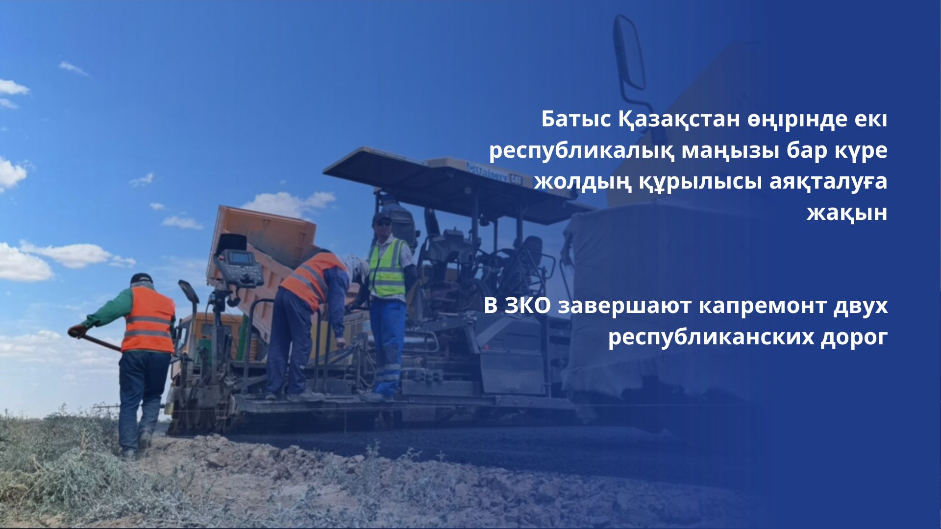 В ЗКО завершают капремонт двух республиканских дорог