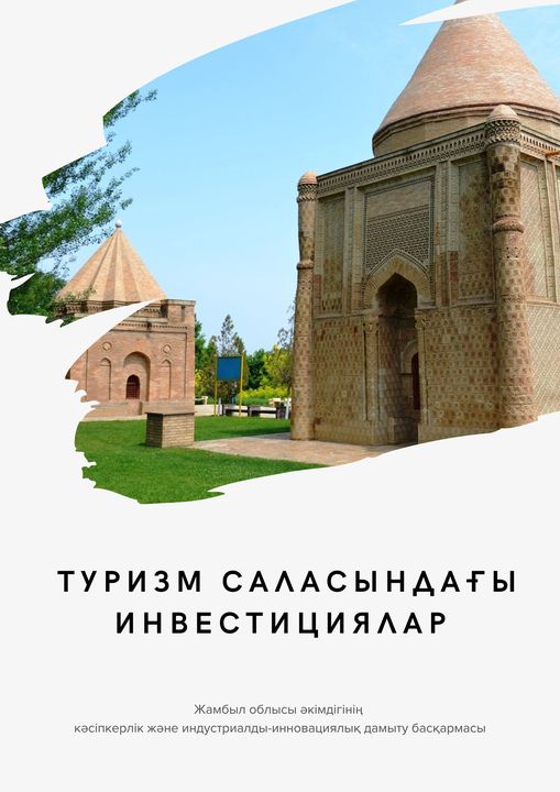 Туризм саласындағы инвестициялар