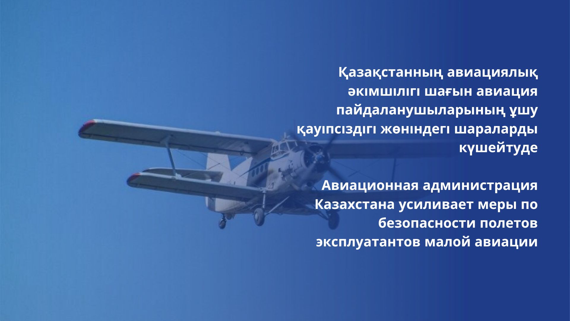 Авиационная администрация Казахстана усиливает меры по безопасности полетов эксплуатантов малой авиации  