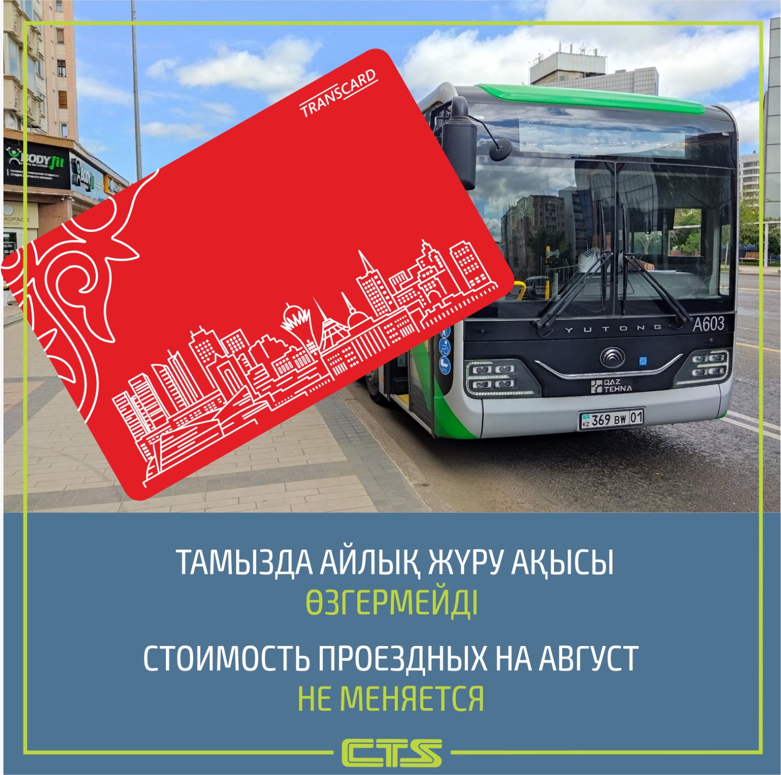 Стоимость проездных билетов в августе в Астане меняться не будет