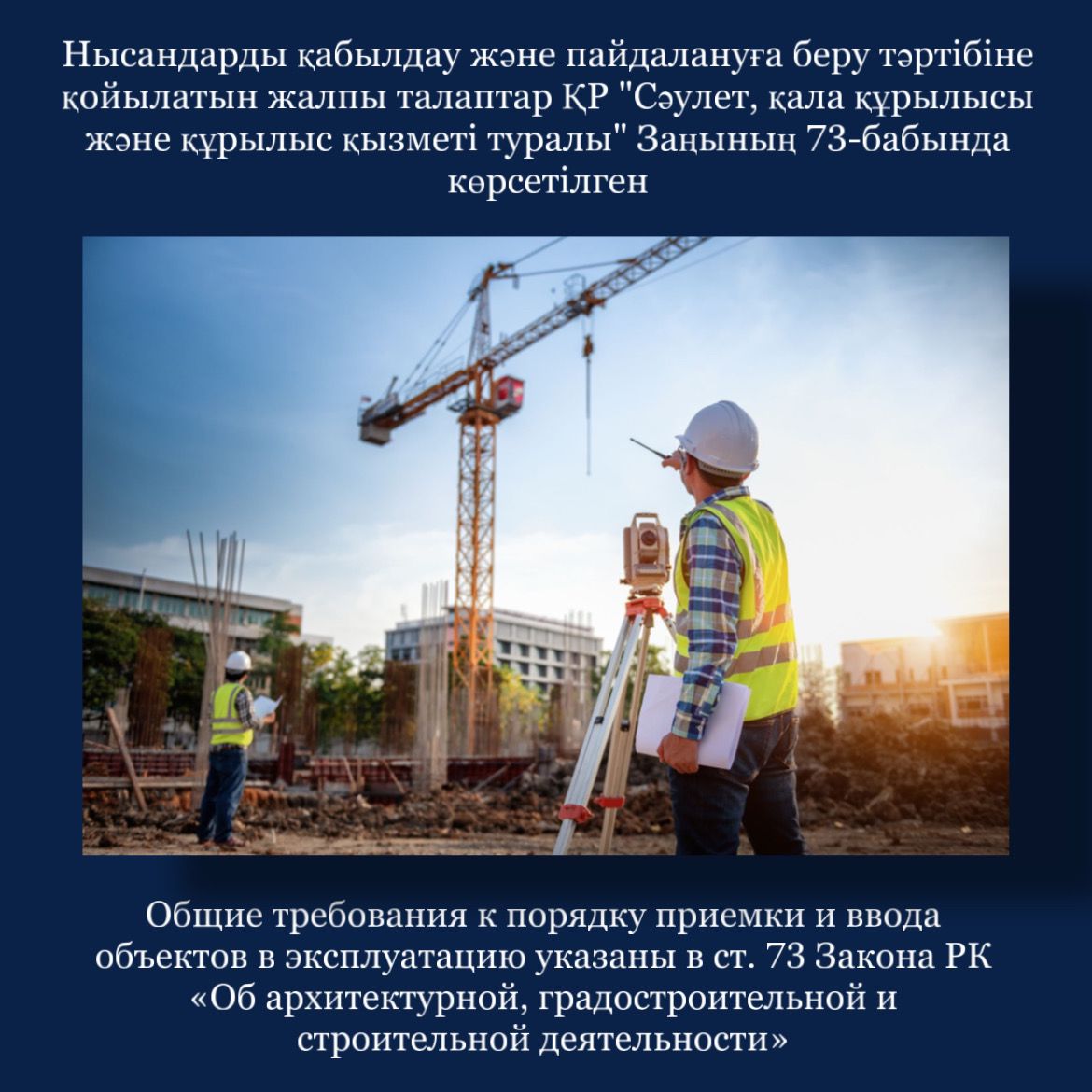 Нысандарды қабылдау және пайдалануға беру тәртібіне қойылатын жалпы талаптар ҚР "Сәулет, қала құрылысы және құрылыс қызметі туралы" Заңының 73-бабында көрсетілген