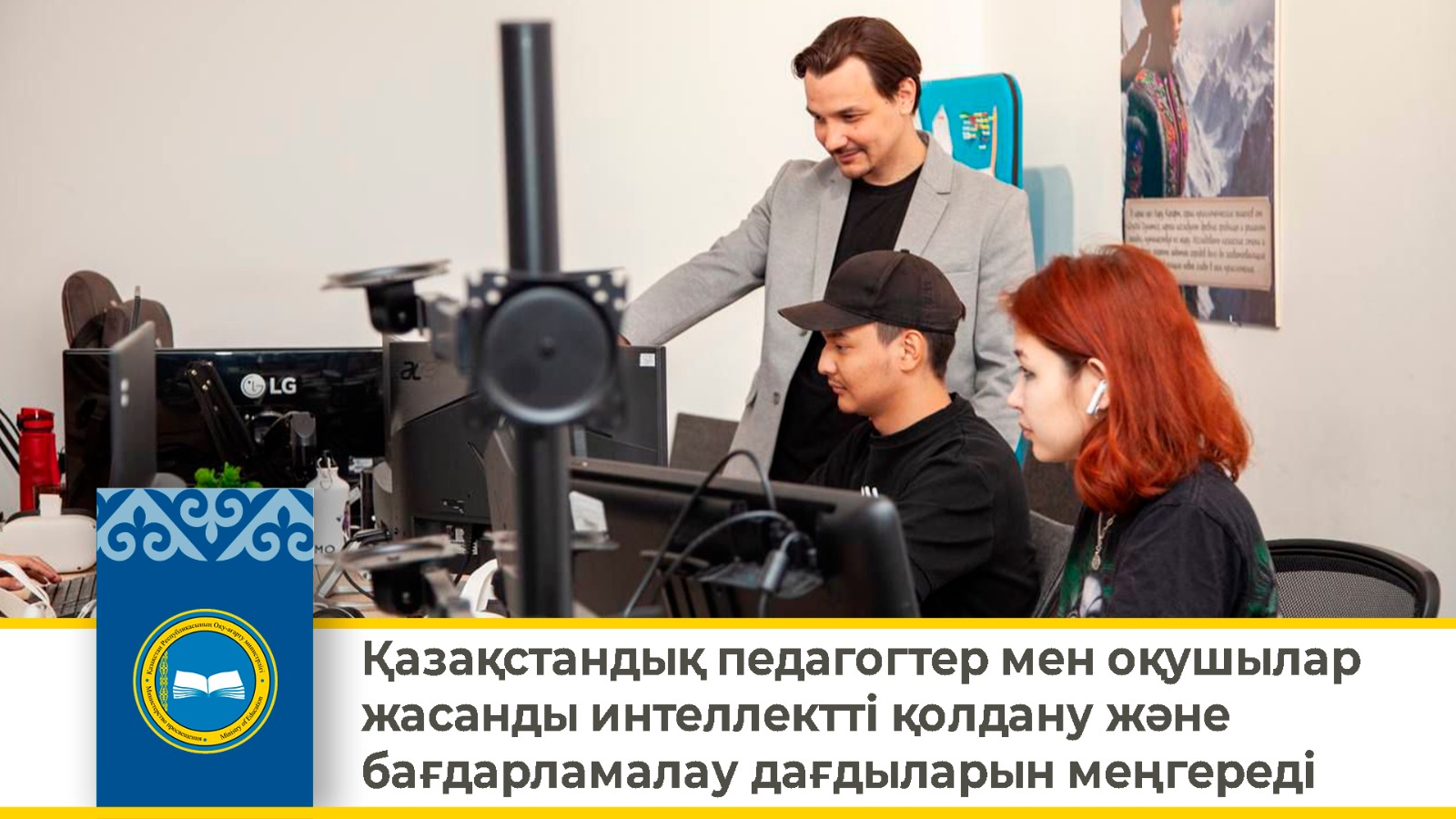 Қазақстандық педагогтер мен оқушылар жасанды интеллектті қолдану және бағдарламалау дағдыларын меңгереді