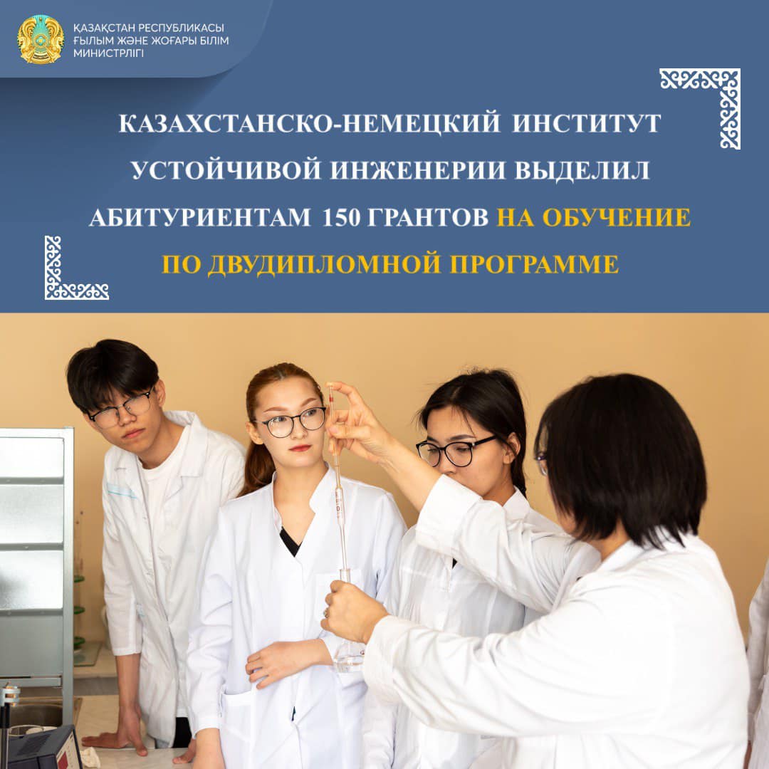 Уважаемые абитуриенты! 🎓 КАЗАХСТАНСКО-НЕМЕЦКИЙ ИНСТИТУТ УСТОЙЧИВОЙ ИНЖЕНЕРИИ ВЫДЕЛИЛ АБИТУРИЕНТАМ 150 ГРАНТОВ НА ОБУЧЕНИЕ ПО ДВУДИПЛОМНОЙ ПРОГРАММЕ