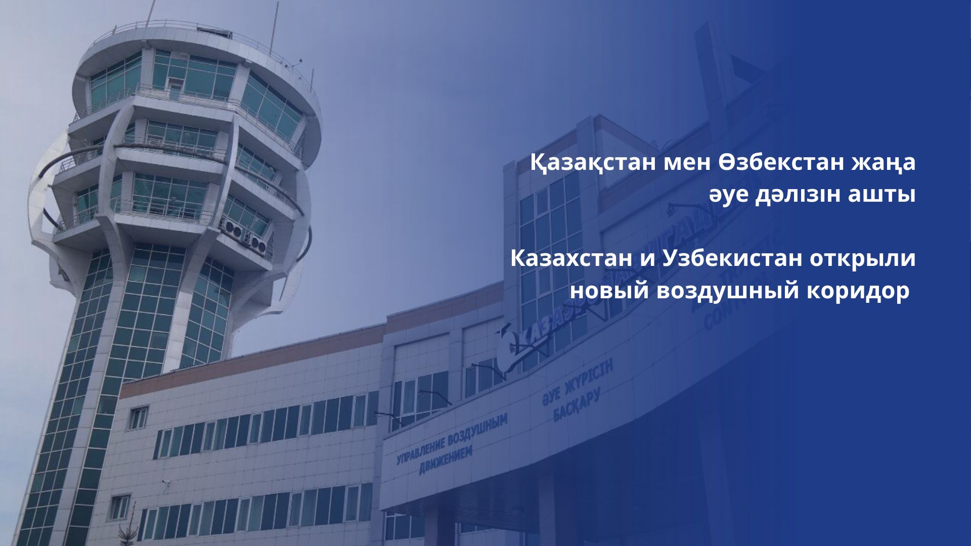 Казахстан и Узбекистан открыли новый воздушный коридор 