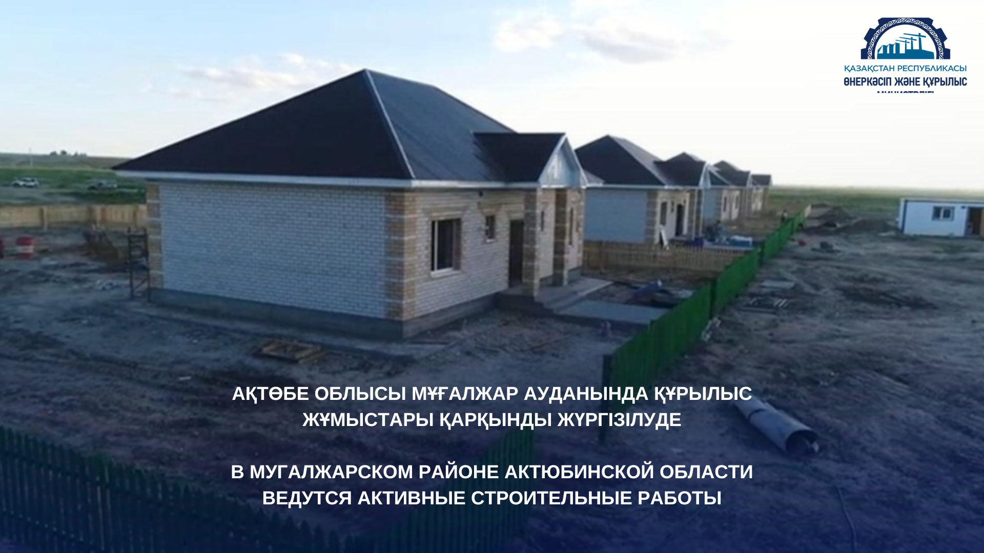 В Мугалжарском районе Актюбинской области ведутся активные строительные работы