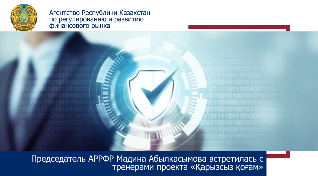 Председатель АРРФР Мадина Абылкасымова встретилась с тренерами проекта «Қарызсыз қоғам»