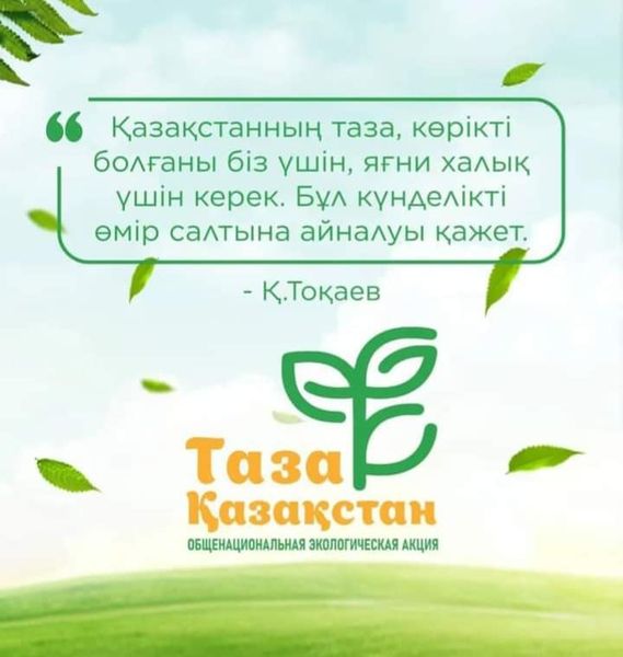 Таза Қазақстан