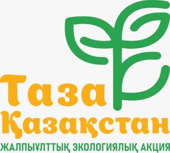 «Таза Қазақстан» начинается с каждого из нас!
