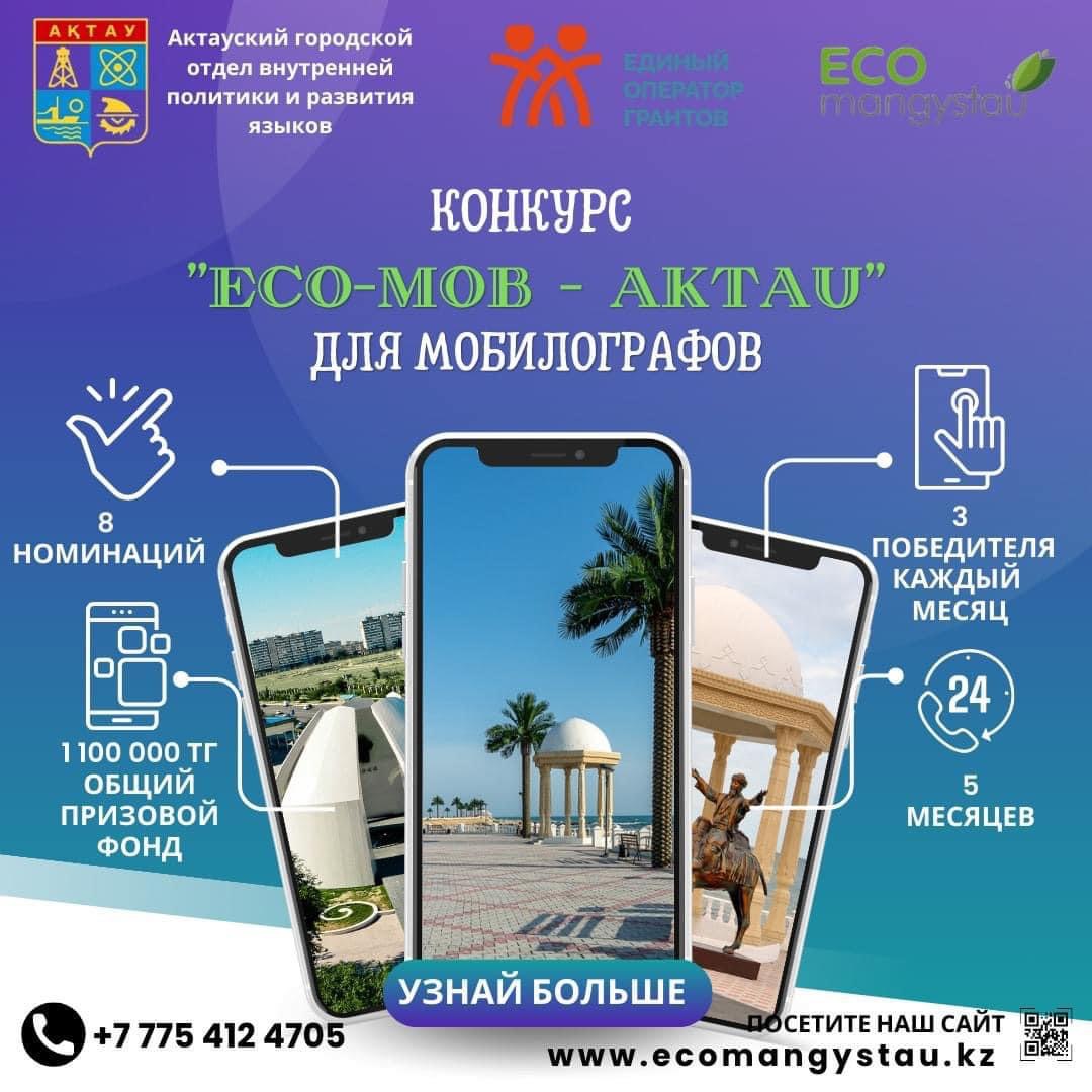 В Актау идет прием заявок на конкурс для мобилографов