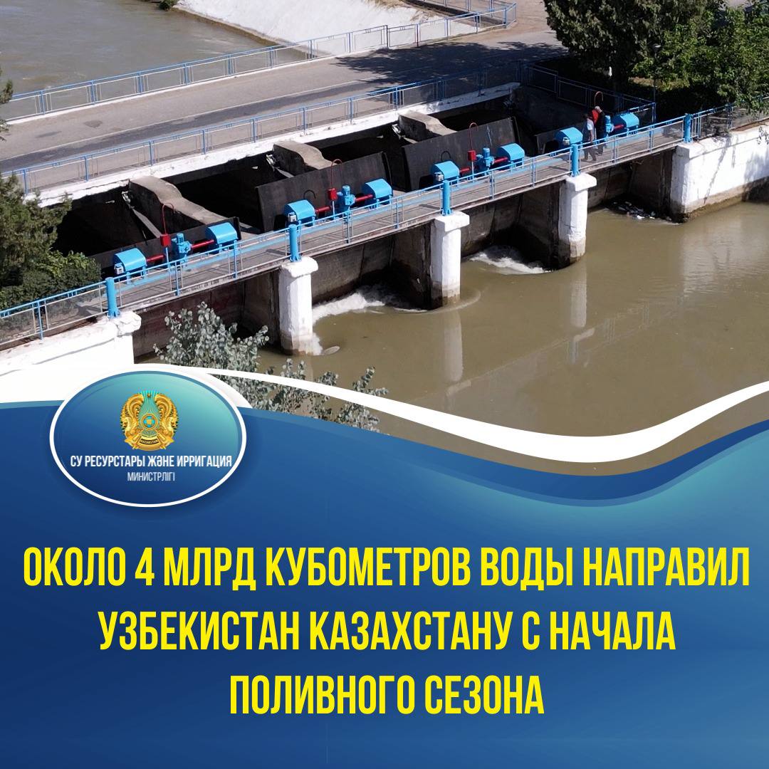 Около 4 млрд кубометров воды направил Узбекистан Казахстану с начала поливного сезона