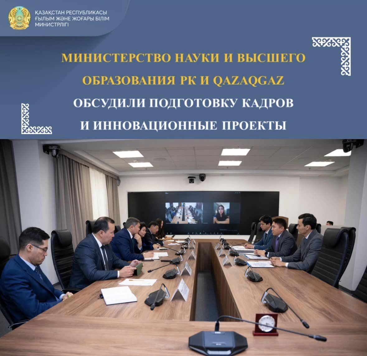 МИНИСТЕРСТВО НАУКИ И ВЫСШЕГО ОБРАЗОВАНИЯ РК И QAZAQGAZ ОБСУДИЛИ ПОДГОТОВКУ КАДРОВ И ИННОВАЦИОННЫЕ ПРОЕКТЫ