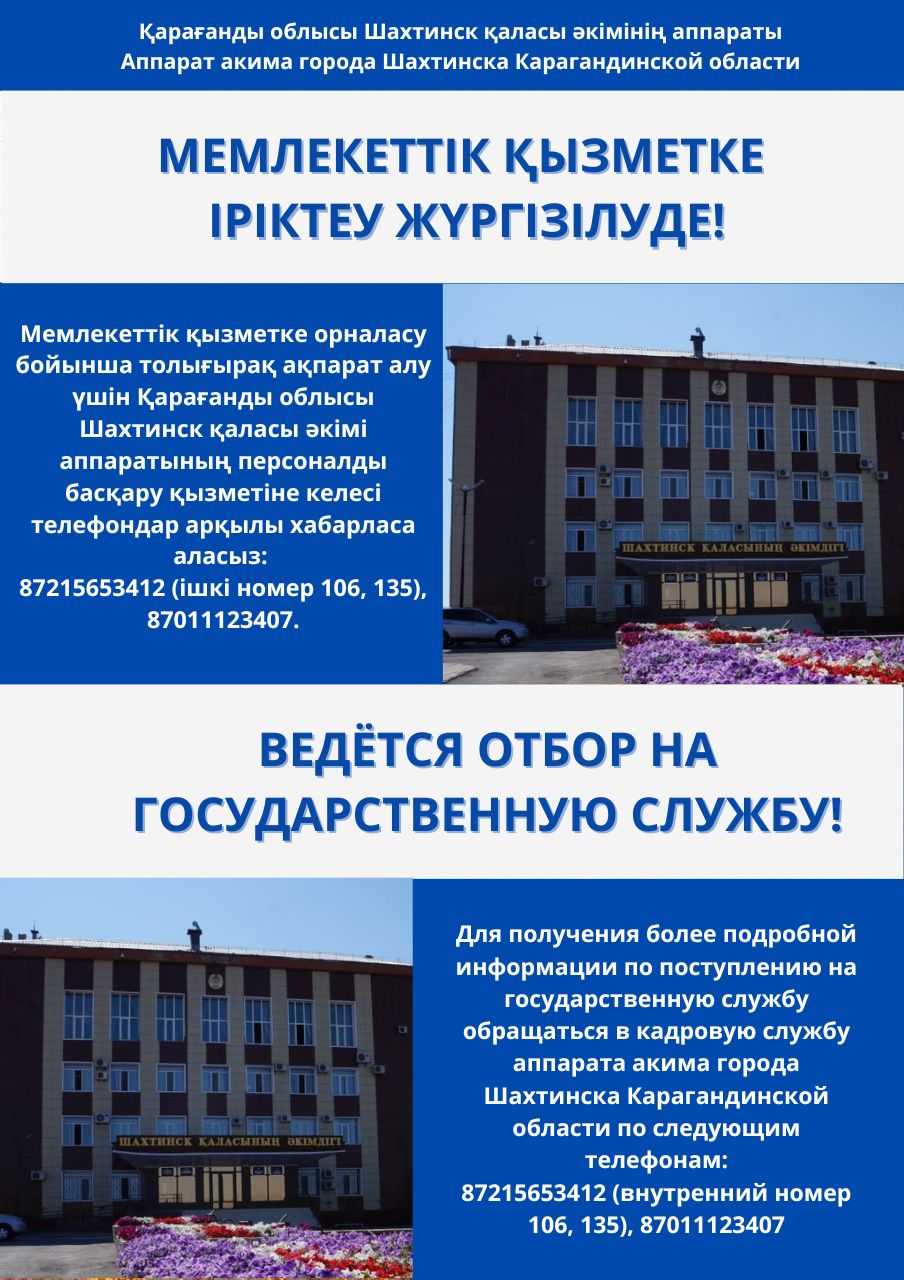 Мемлекеттік қызметке  іріктеу жүргізілуде!