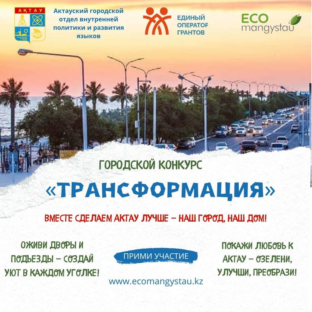 В Актау идет прием заявок на конкурс «Трансформация»