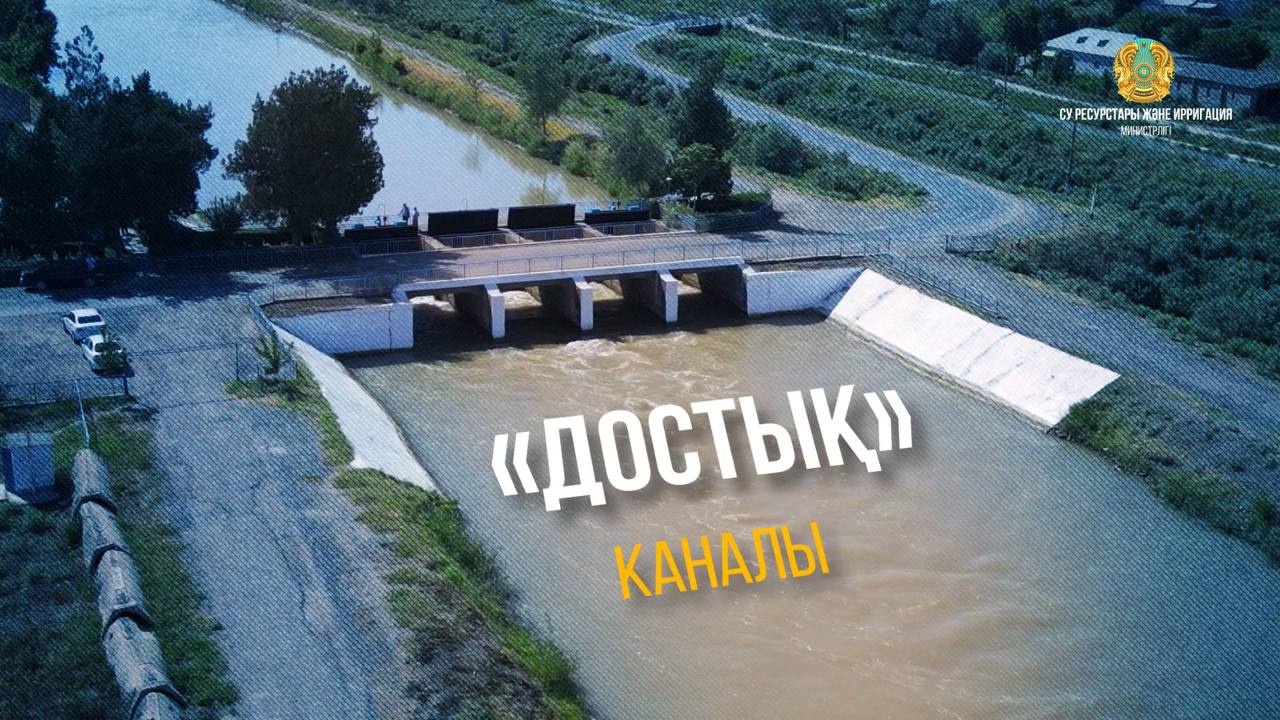 Бұл мемлекетаралық «Достық» каналы. Дәл осы канал арқылы Өзбекстаннан елімізге су келіп жатыр