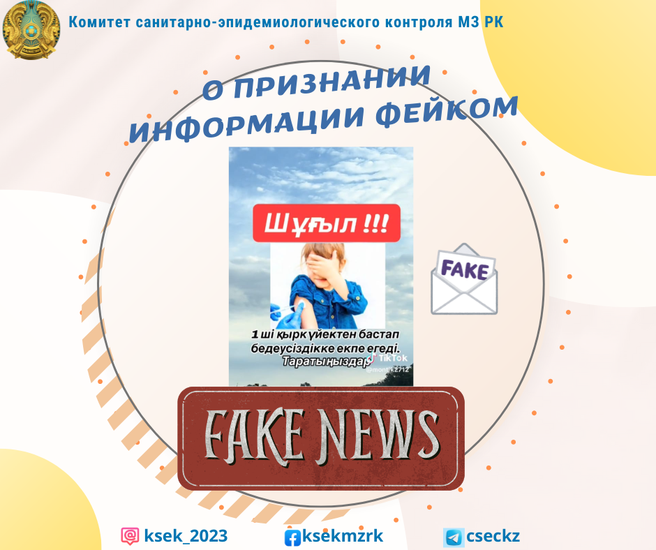 О признании информации фейком