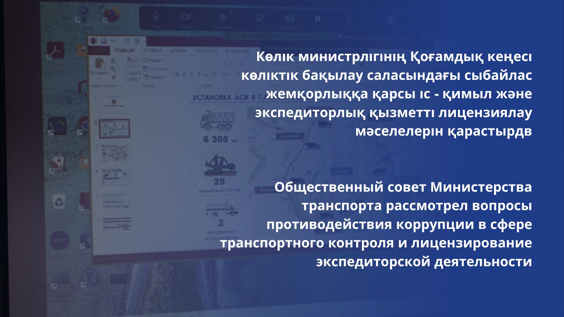 Общественный совет Министерства транспорта рассмотрел вопросы противодействия коррупции в сфере транспортного контроля и лицензирование экспедиторской деятельности