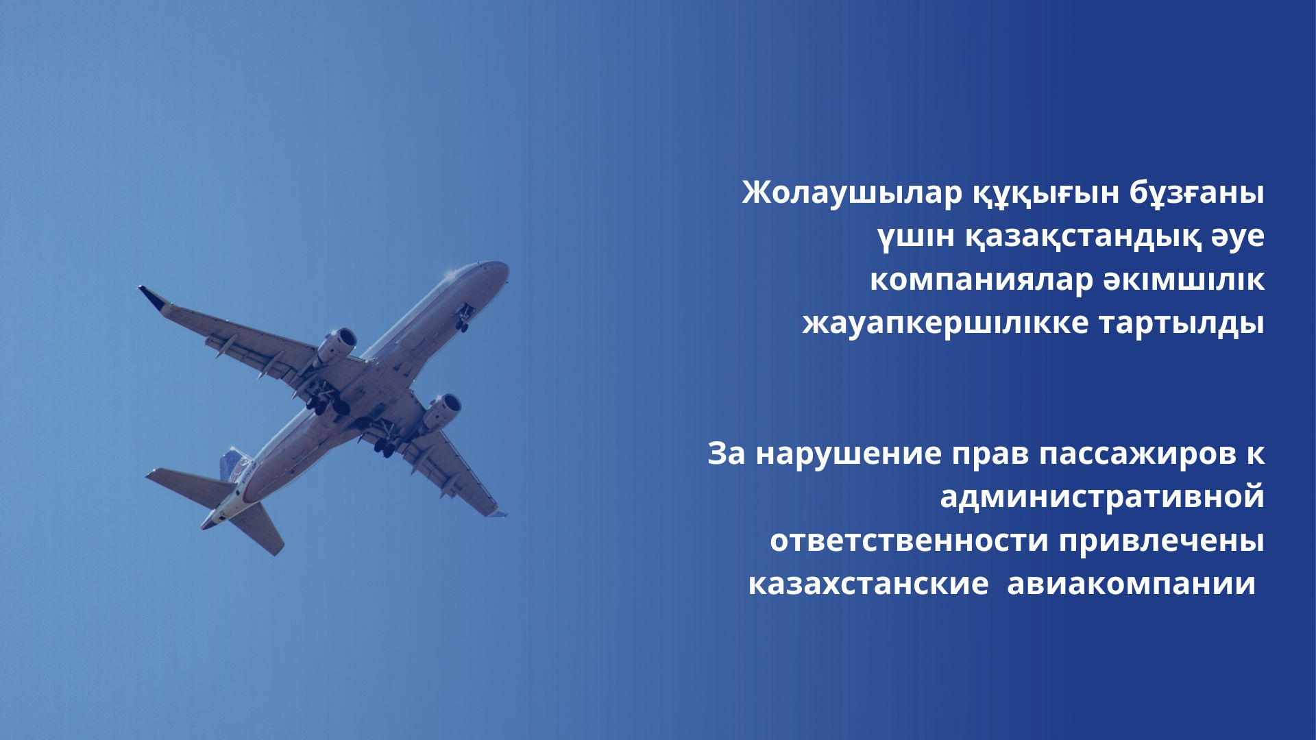 За нарушение прав пассажиров к административной ответственности привлечены казахстанские авиакомпании
