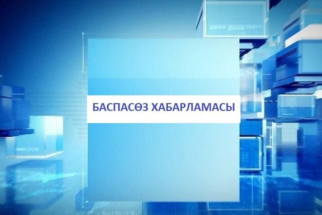 Баспасөз хабарламасы