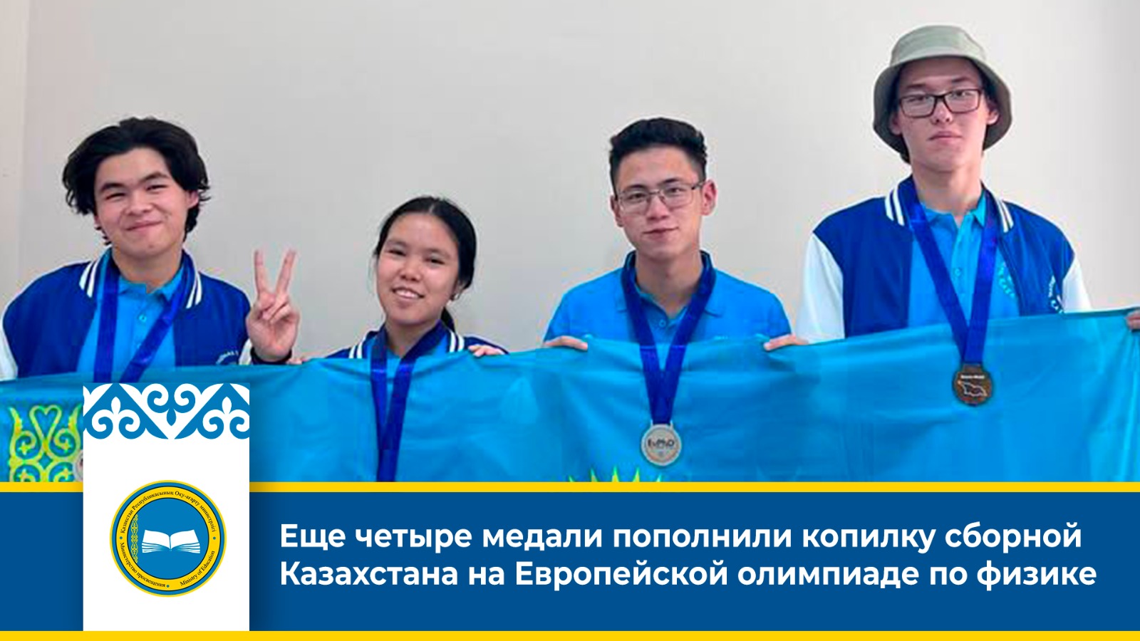 Еще четыре медали пополнили копилку сборной Казахстана на Европейской олимпиаде по физике