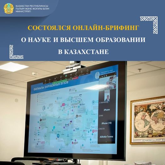 СОСТОЯЛСЯ ОНЛАЙН БРИФИНГ О НАУКЕ И ВЫСШЕМ ОБРАЗОВАНИИ В КАЗАХСТАНЕ