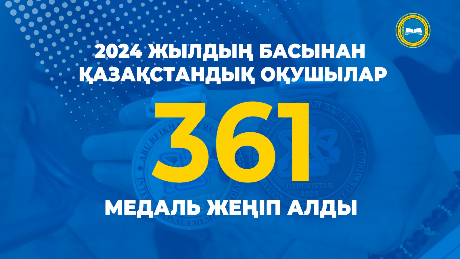 2024 жылдың басынан қазақстандық оқушылар 361  медаль жеңіп алды