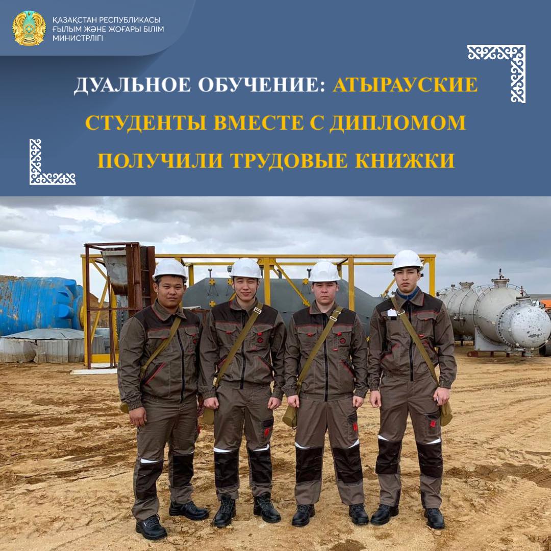 ДУАЛЬНОЕ ОБУЧЕНИЕ: АТЫРАУСКИЕ СТУДЕНТЫ ВМЕСТЕ С ДИПЛОМОМ ПОЛУЧИЛИ ТРУДОВЫЕ КНИЖКИ