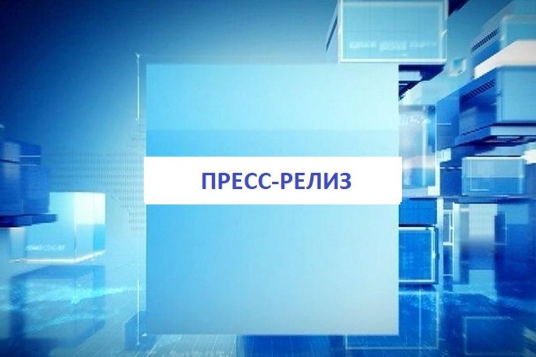Пресс-релиз