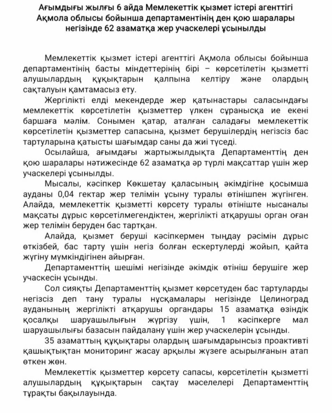 Ағымдағы жылғы 6 айда Мемлекеттік қызмет істері агенттігі Ақмола облысы бойынша департаментінің ден қою шаралары негізінде 62  азаматқа жер учаскелері ұсынылды