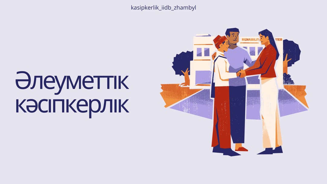 Әлеуметтік кәсіпкерлік