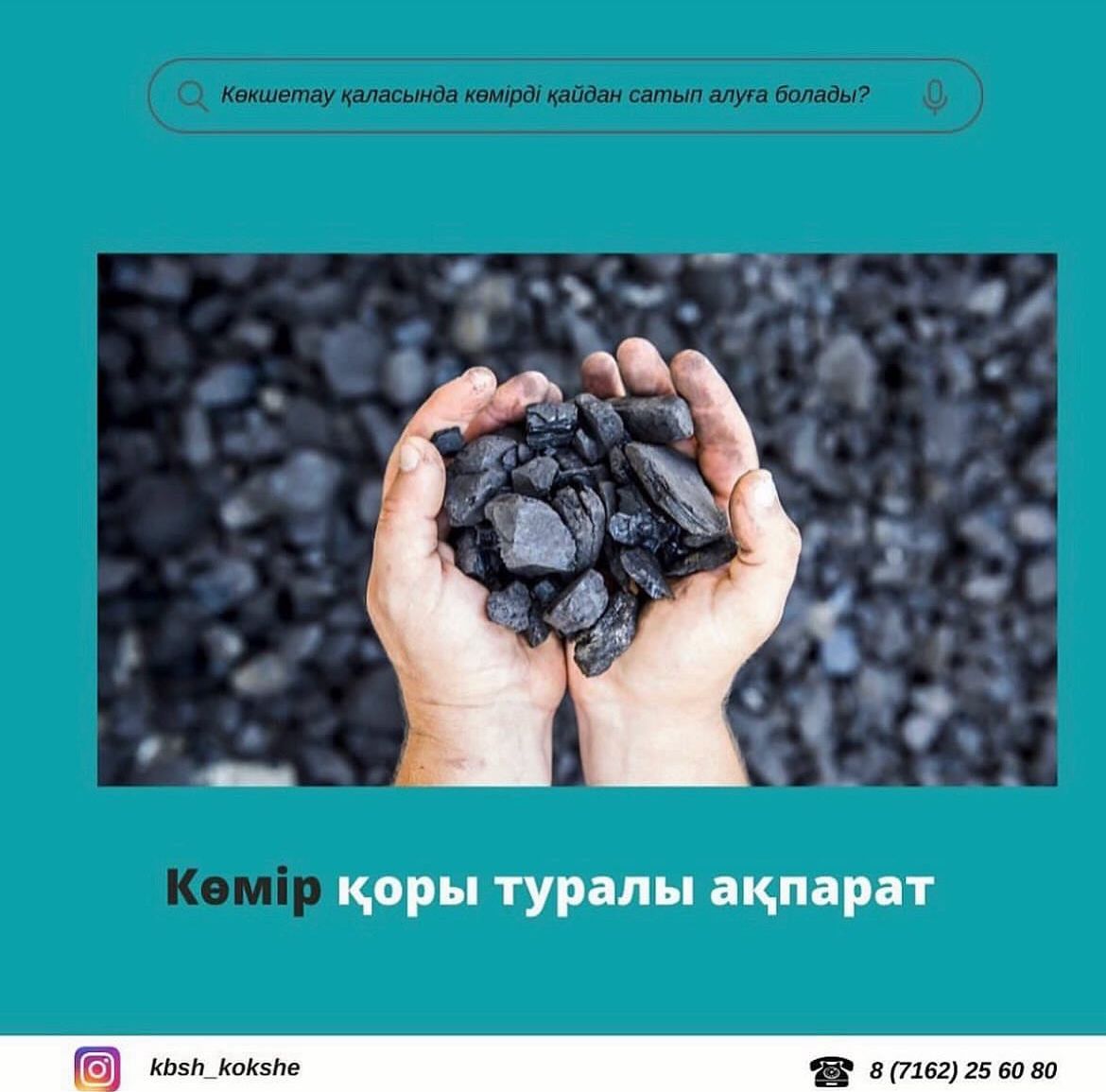 Көмір қоры туралы ақпарат