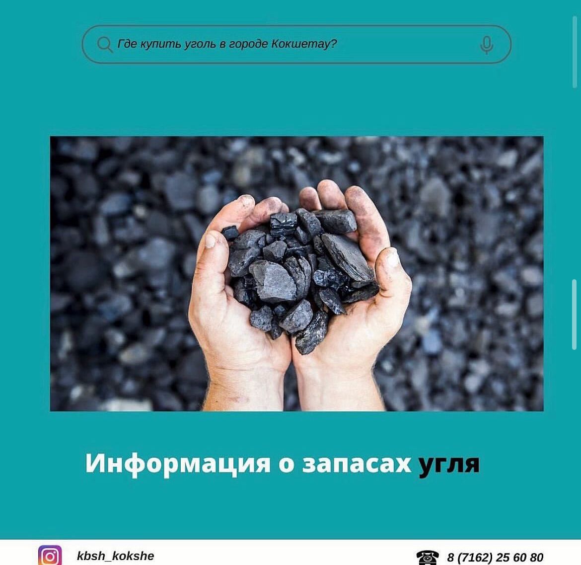 Информация о запасах угля