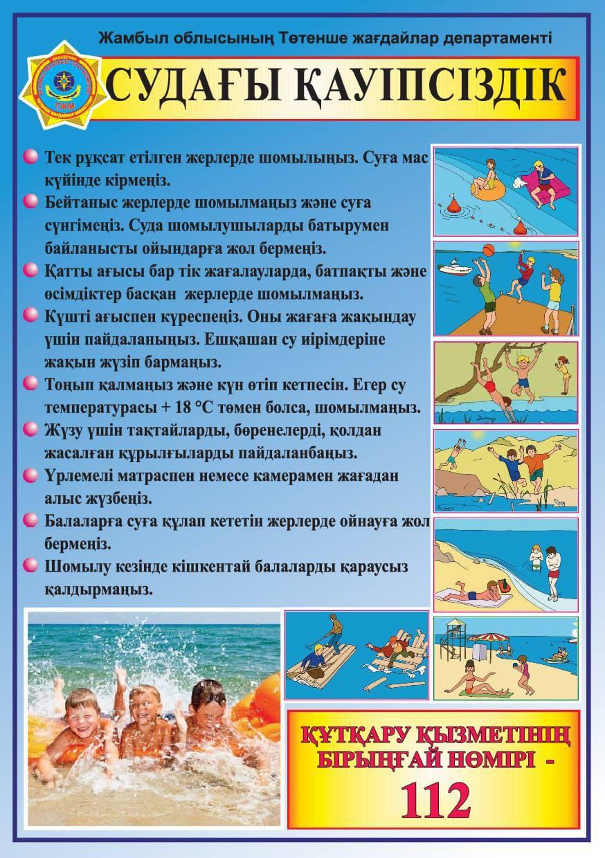 Судағы қауіпсіздік