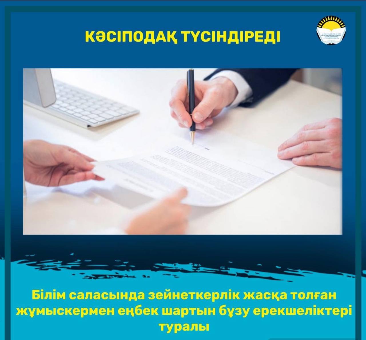 КӘСІПОДАҚ ТҮСІНДІРЕДІ