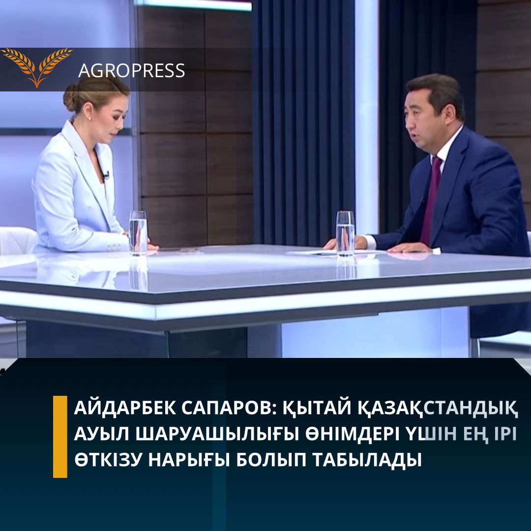 Айдарбек Сапаров: Қытай қазақстандық ауыл шаруашылығы өнімдері үшін ең ірі өткізу нарығы болып табылады