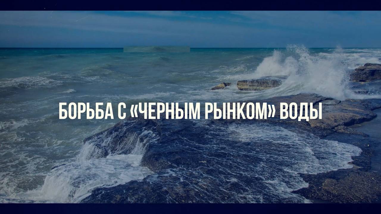 ИТОГИ ПОЛУГОДИЯ: БОРЬБА С «ЧЕРНЫМ РЫНКОМ» ВОДЫ