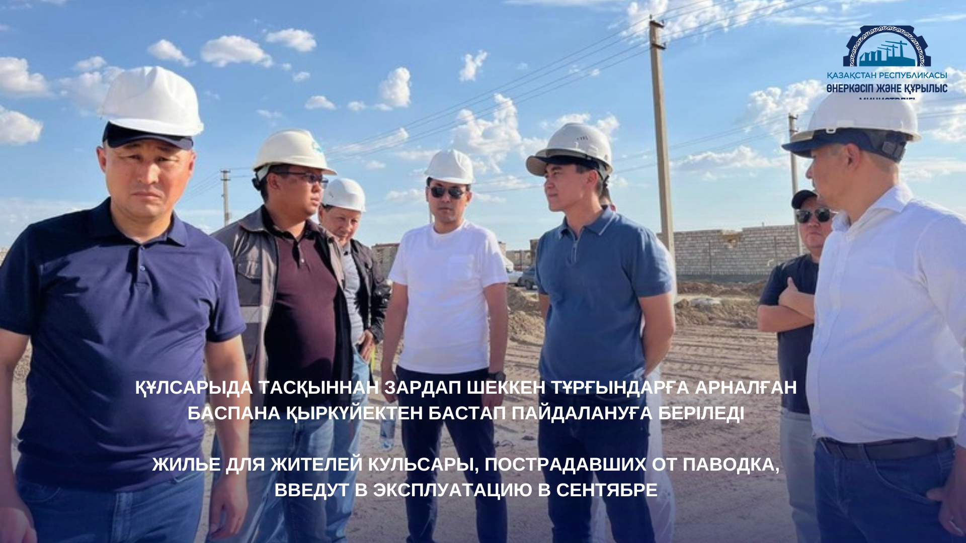 Құлсарыда тасқыннан зардап шеккен тұрғындарға арналған баспана қыркүйектен бастап пайдалануға беріледі