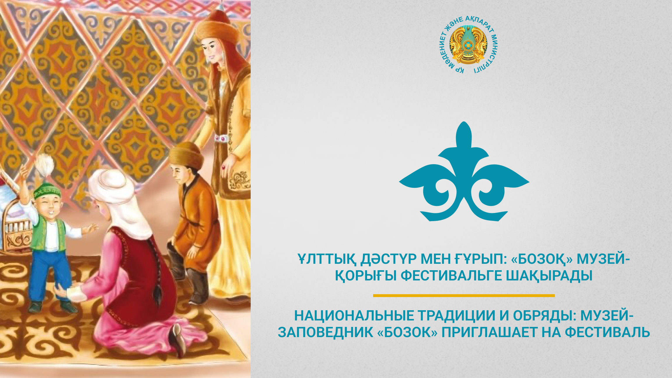 Ұлттық дәстүр мен ғұрып: «Бозоқ» музей-қорығы фестивальге шақырады
