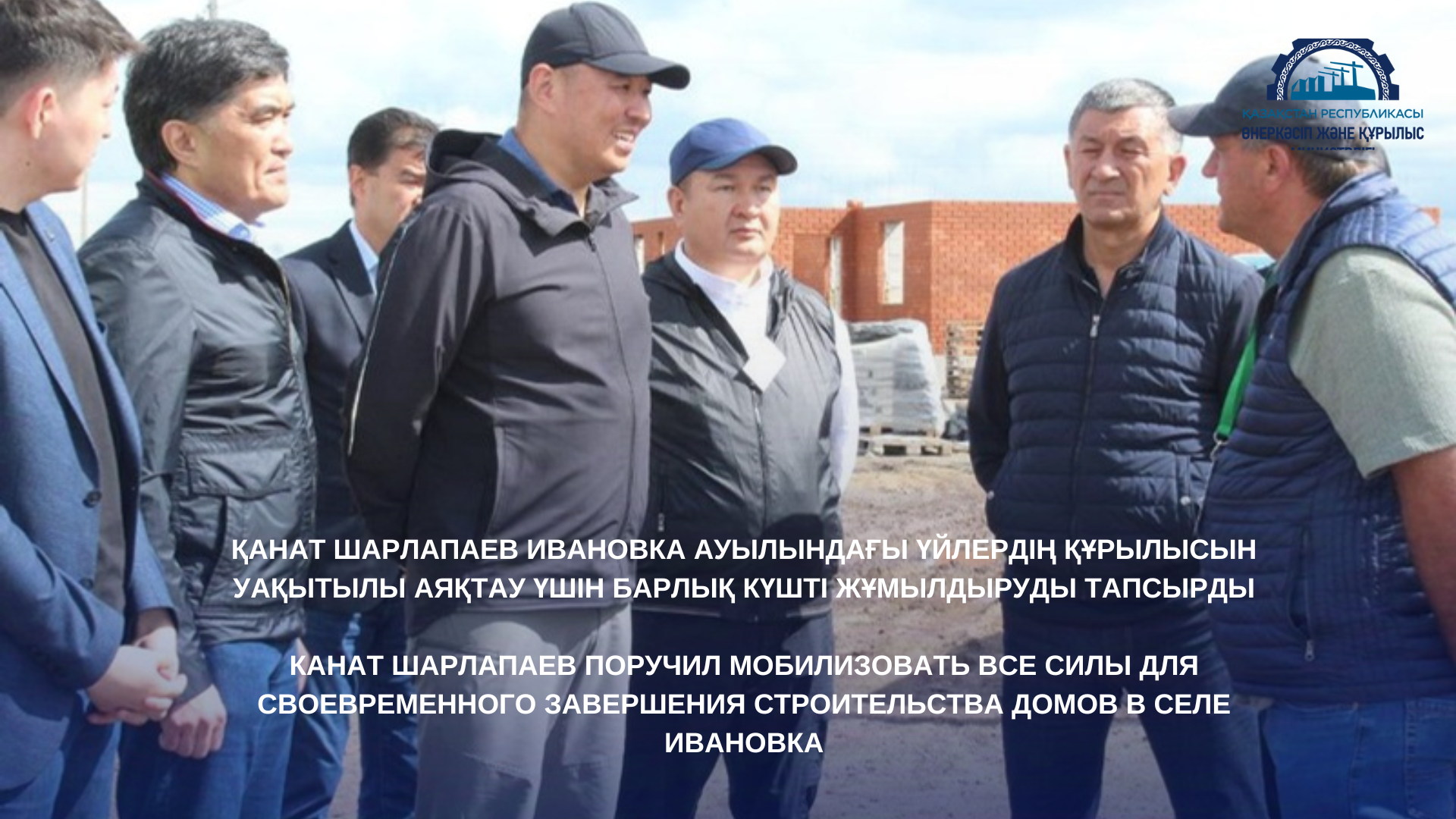 Канат Шарлапаев поручил мобилизовать все силы для своевременного завершения строительства домов в селе Ивановка