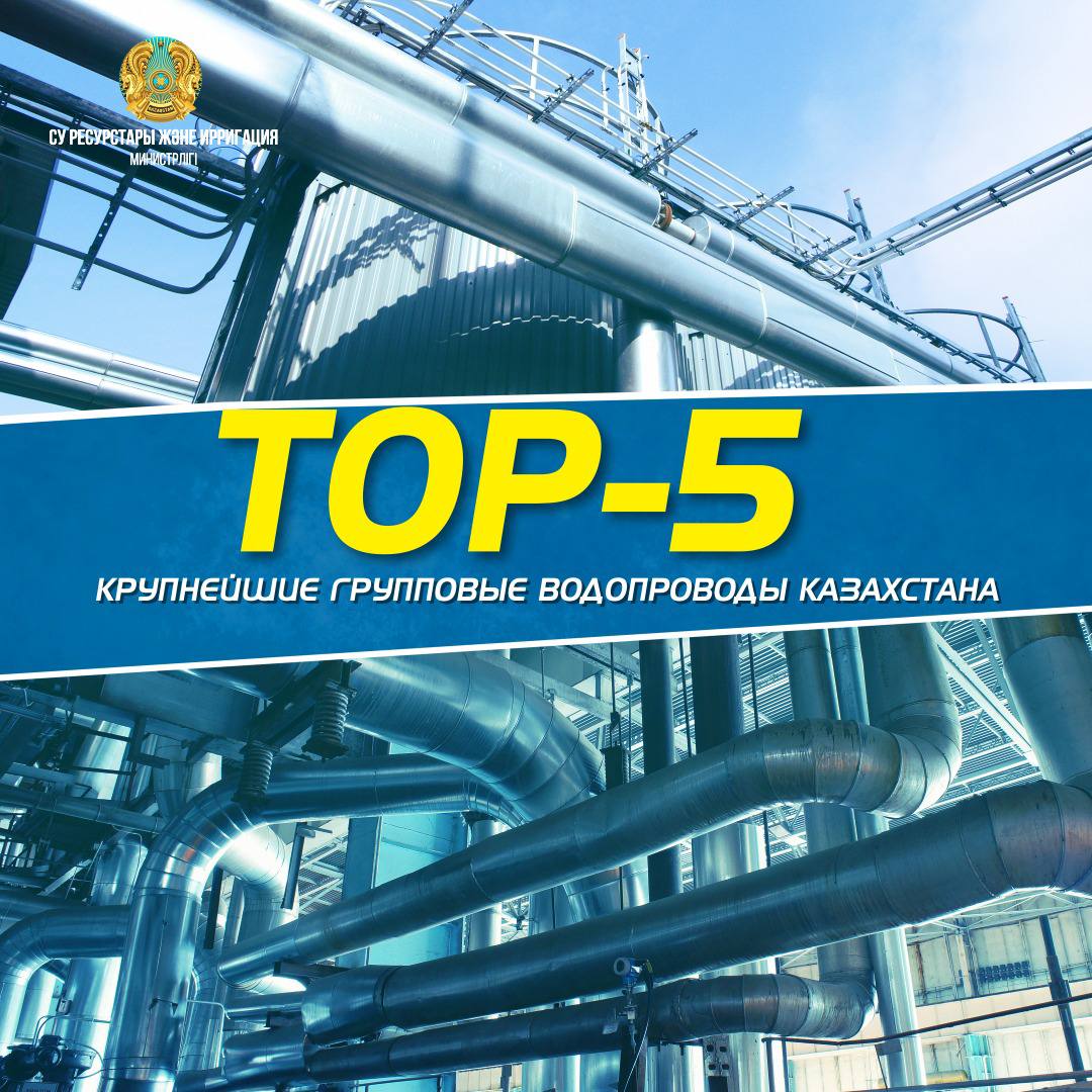 TOP-5: Крупнейшие групповые водопроводы Казахстана