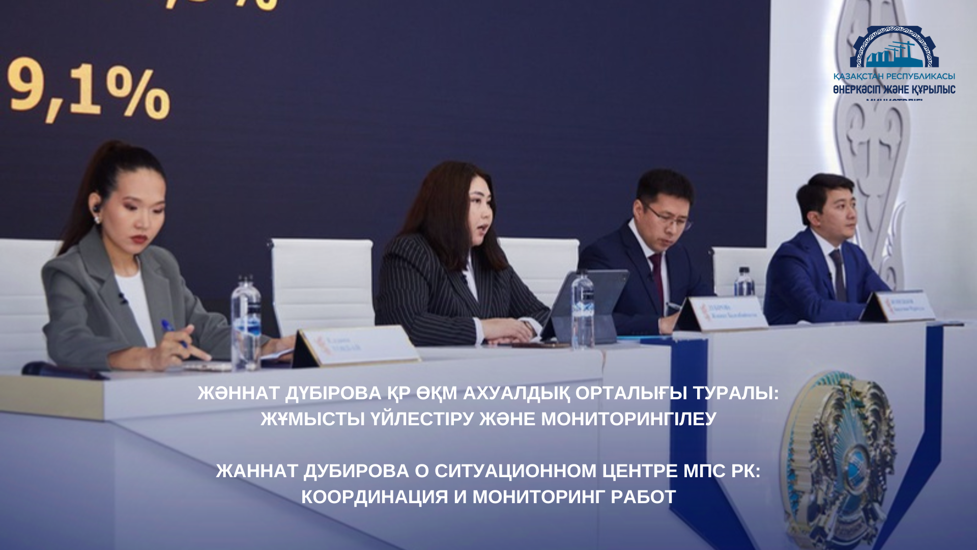 Жаннат Дубирова о Ситуационном центре МПС РК: координация и мониторинг работ
