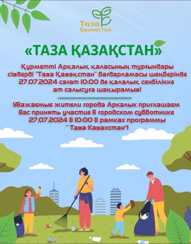 Таза Казахстан