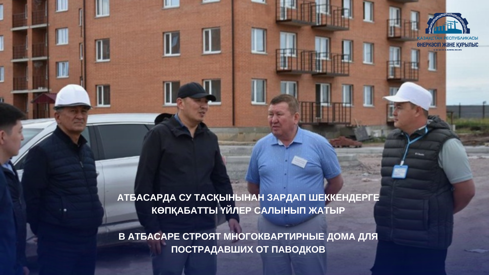 В Атбасаре строят многоквартирные дома для пострадавших от паводков