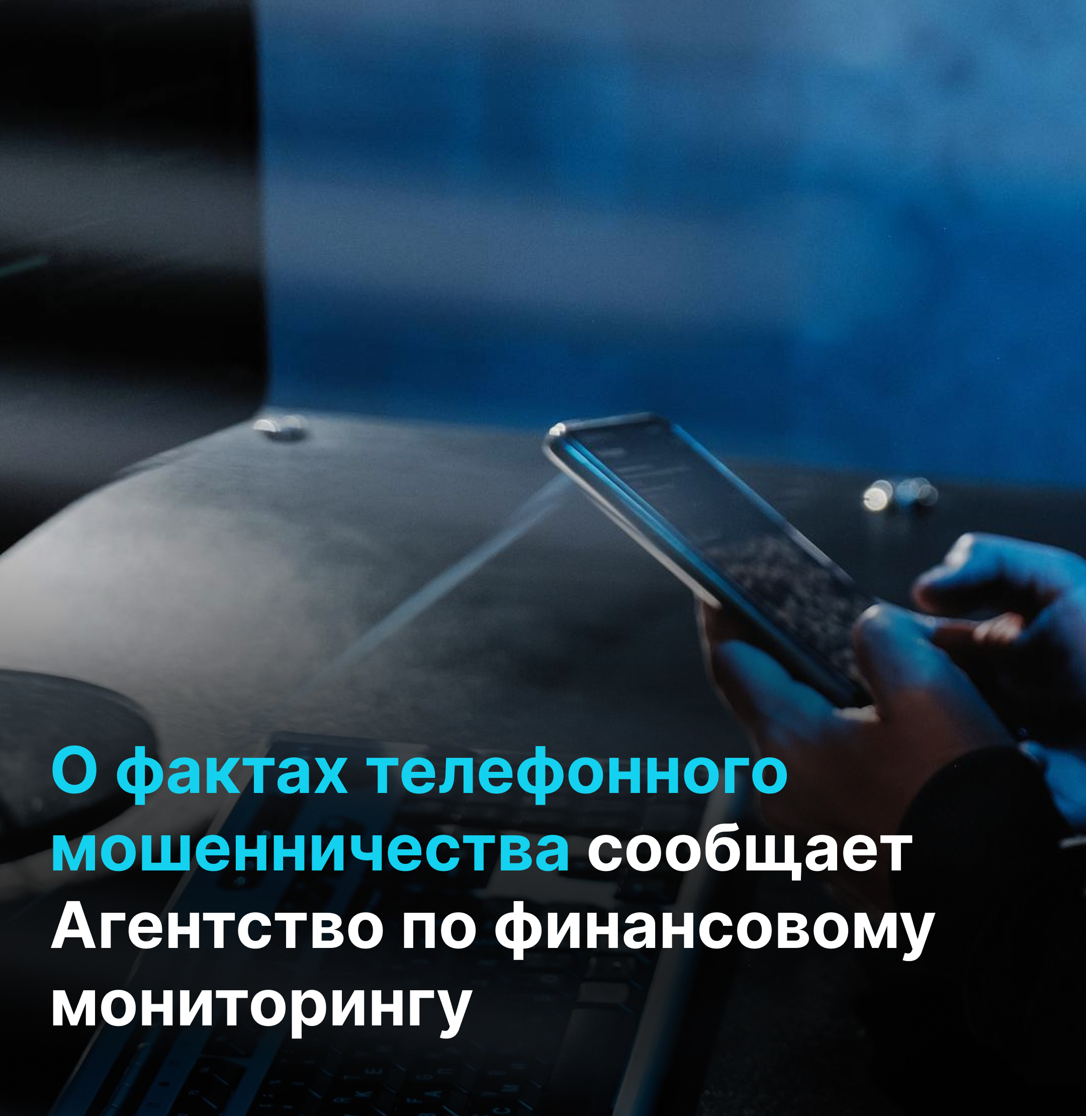 О фактах телефонного мошенничества сообщают в АФМ