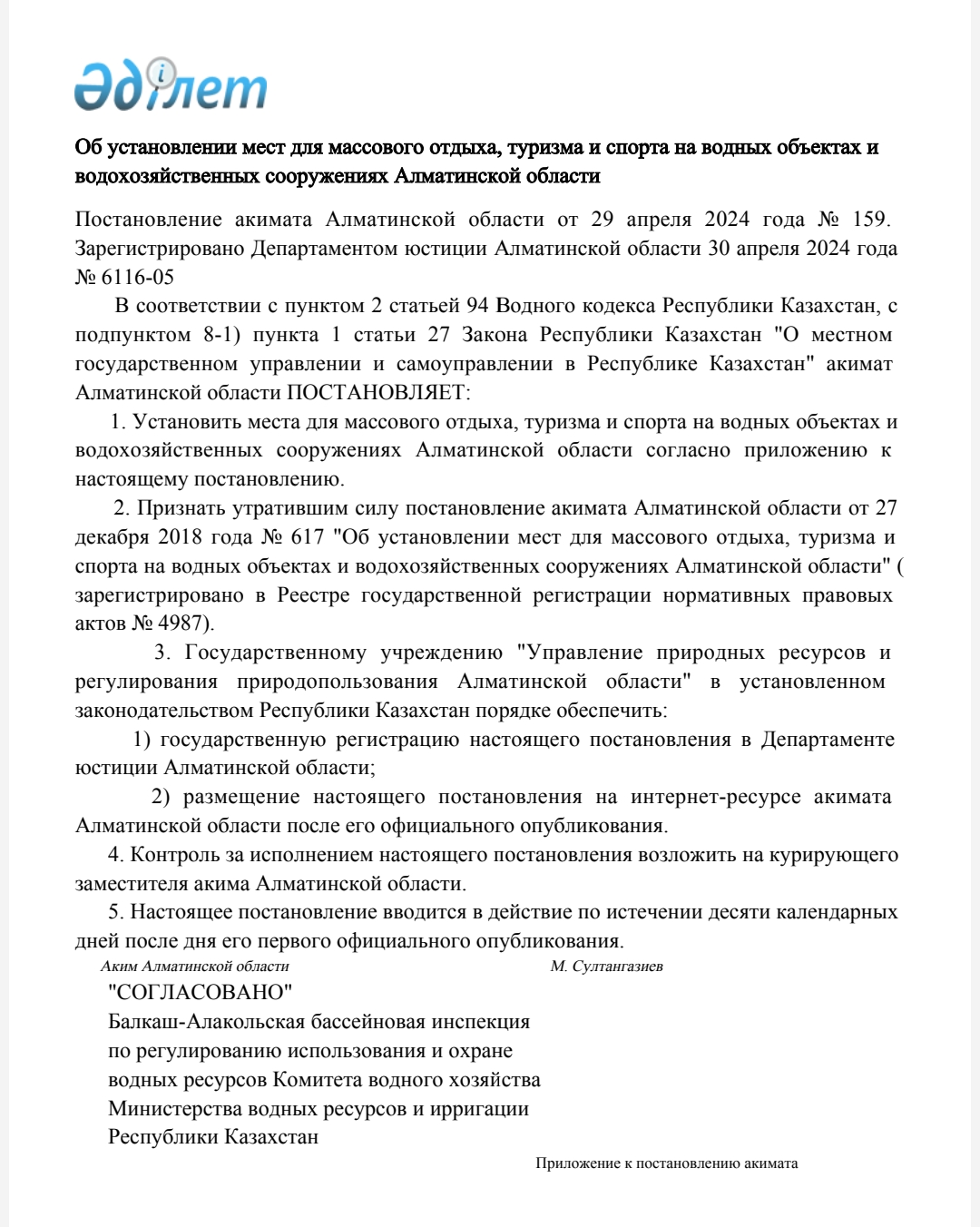 Об установлении мест для массового отдыха, туризма и спорта на водных объектах и водохозяйственных сооружениях Алматинской области