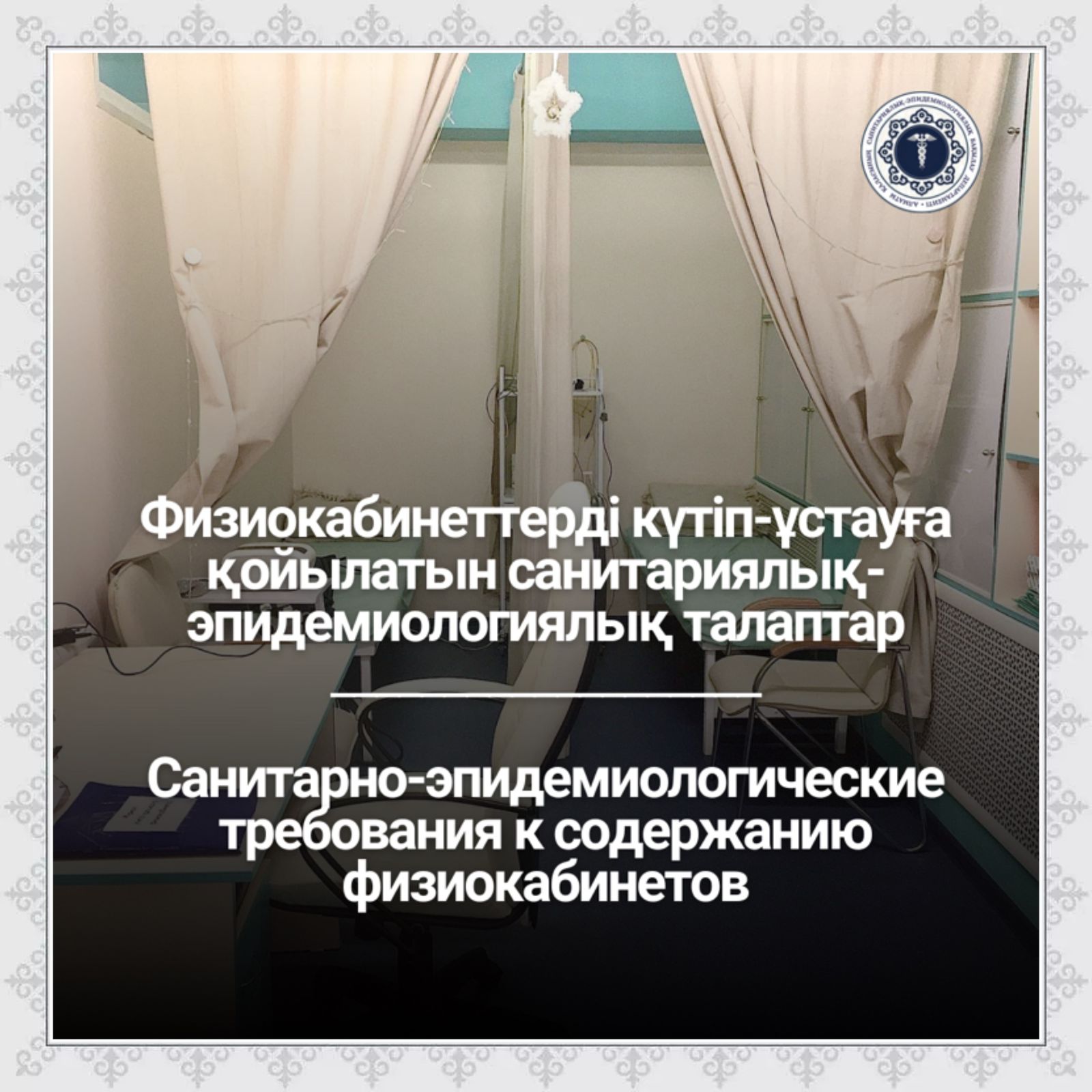 Физиокабинеттерді күтіп-ұстауға қойылатын санитариялық-эпидемиологиялық талаптар