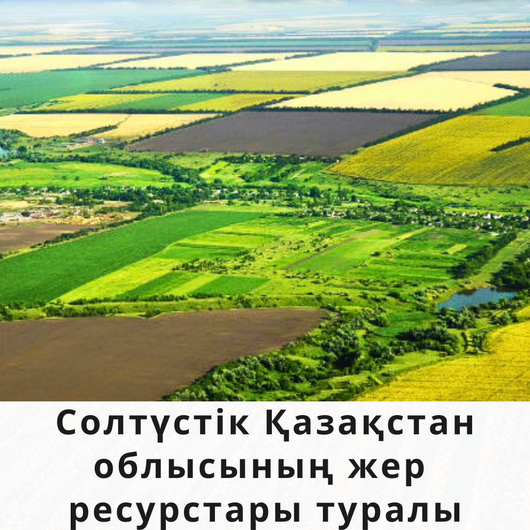 Солтүстік Қазақстан облысының жер ресурстары туралы