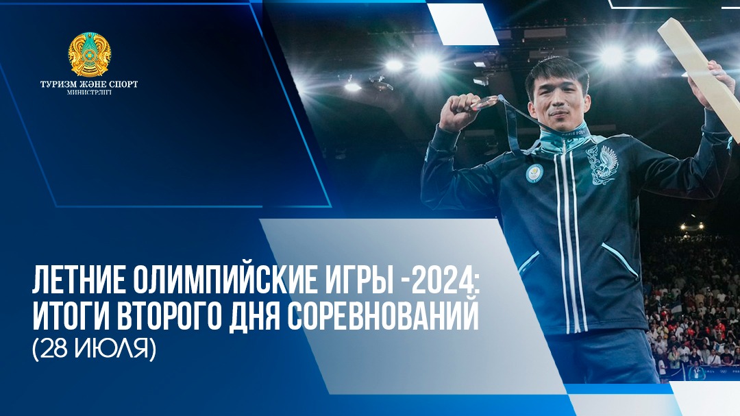 ЛЕТНИЕ ОЛИМПИЙСКИЕ ИГРЫ-2024: ИТОГИ ВТОРОГО ДНЯ СОРЕВНОВАНИЙ (28 ИЮЛЯ)