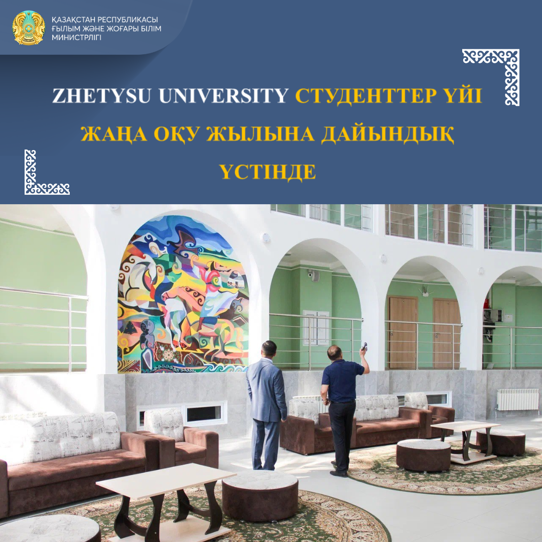 ZHETYSU UNIVERSITY СТУДЕНТТЕР ҮЙІ ЖАҢА ОҚУ ЖЫЛЫНА ДАЙЫНДЫҚ ҮСТІНДЕ